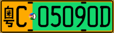 粤C05090D