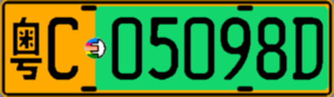 粤C05098D