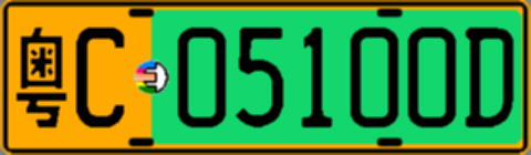 粤C05100D