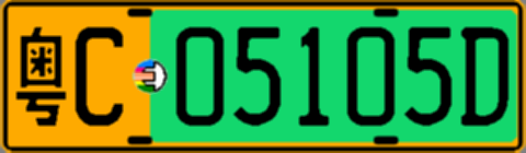 粤C05105D