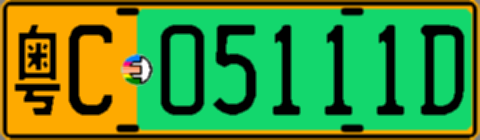 粤C05111D