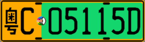 粤C05115D