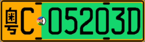 粤C05203D