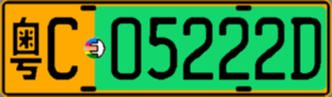 粤C05222D