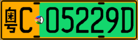 粤C05229D