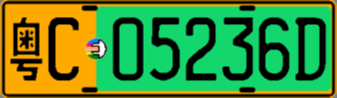粤C05236D