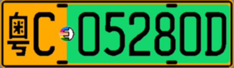 粤C05280D