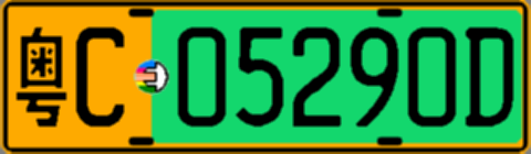 粤C05290D