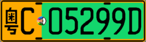 粤C05299D