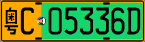粤C05336D