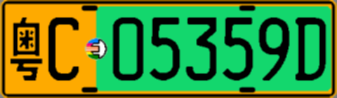 粤C05359D