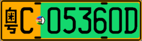 粤C05360D