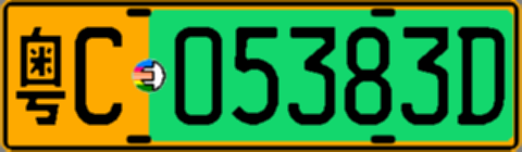 粤C05383D