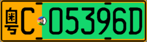 粤C05396D