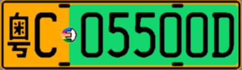 粤C05500D