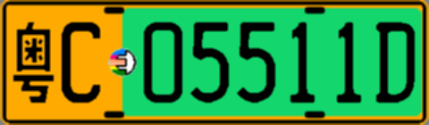 粤C05511D