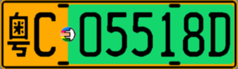 粤C05518D