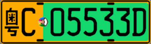 粤C05533D