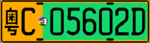粤C05602D