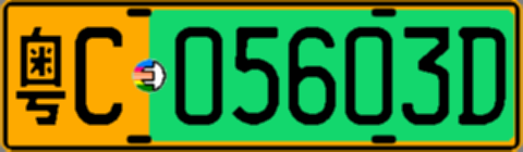 粤C05603D