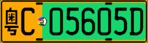 粤C05605D