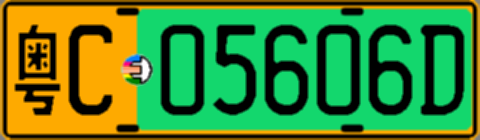 粤C05606D