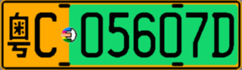 粤C05607D