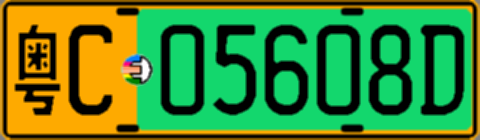 粤C05608D