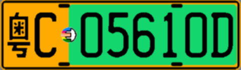 粤C05610D