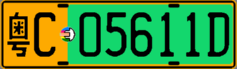 粤C05611D