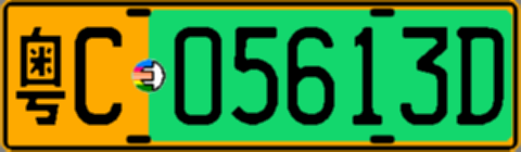 粤C05613D