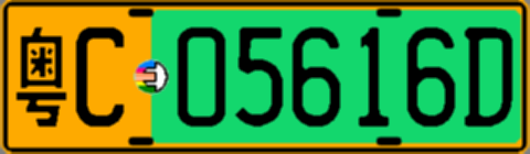 粤C05616D