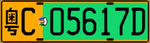 粤C05617D