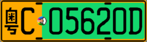 粤C05620D