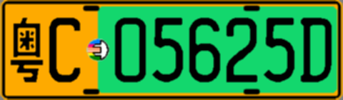 粤C05625D