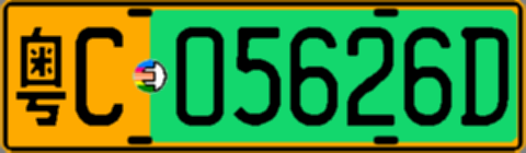粤C05626D