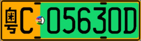 粤C05630D