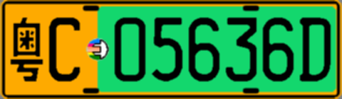 粤C05636D