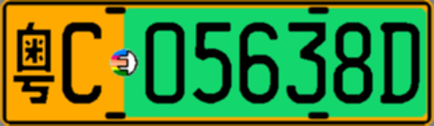 粤C05638D