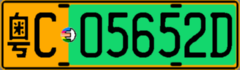 粤C05652D