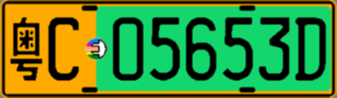 粤C05653D
