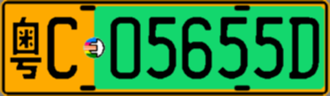 粤C05655D