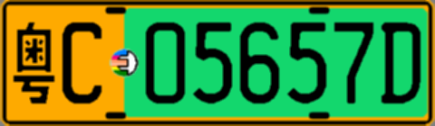 粤C05657D