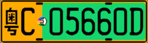 粤C05660D