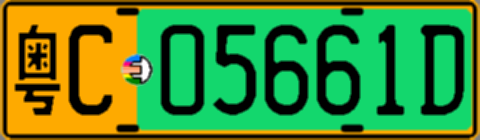 粤C05661D