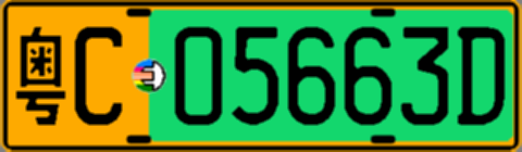 粤C05663D