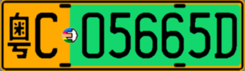 粤C05665D