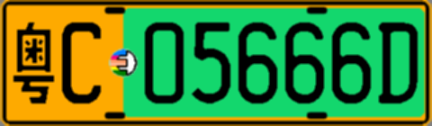 粤C05666D
