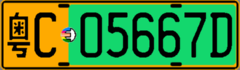 粤C05667D
