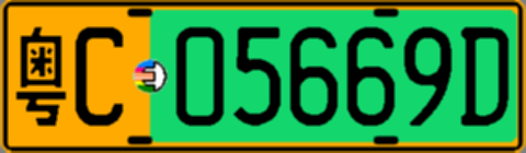 粤C05669D